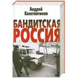 russische bücher: Константинов Андрей - Бандитская Россия