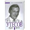 russische bücher: Скороходов Г. А. - Леонид Утесов. Друзья и враги