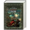 russische bücher: Ю.Ф. Сухарев - Казачья память России