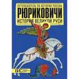 russische bücher: Савинова Е.Н. - Рюриковичи. История великой Руси