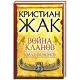 russische bücher: Кристиан Жак - Земля фараонов. Война кланов