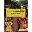 russische bücher: Гуляр П. - Забытое королевство