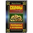 russische bücher: Михаил Елисеев - Скифы. «Непобедимые и легендарные»