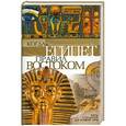 russische bücher: Штайндорф Г., Кит С. - Когда Египет правил Востоком