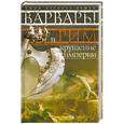 russische bücher: Бьюри Джон Багнелл - Варвары и Рим. Крушение империи