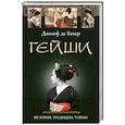 russische bücher: Джозеф де Бекер - Гейши. История традиции тайны