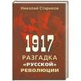 russische bücher: Николай Стариков - 1917. Разгадка "русской" революции 