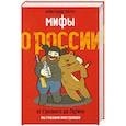 russische bücher: Александр Латса - Мифы о России. От Грозного до Путина. Мы глазами иностранцев