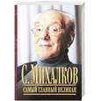 russische bücher:  - С. Михалков. Самый главный великан