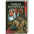 russische bücher: Владимир Порутчиков - Гибель Царьграда