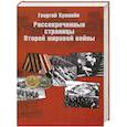 russische bücher: Куманев Г.А. - Рассекреченные страницы истории Второй мировой войны