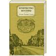 russische bücher:  - Купечество Москвы. История. Традиции. Судьбы