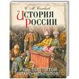 russische bücher: С. М. Соловьев - История России. Русь под пятой татаро-монголов