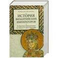 russische bücher: Алексей Величко - История Византийских императоров. От Василия I Македонянина до Алексея V Дуки Марцуфла