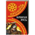 russische bücher: Лев Прозоров - Варяжская Русь. Наша славянская Атлантида