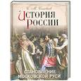 russische bücher: С. М. Соловьев - История России. Становление Московской Руси