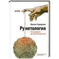 russische bücher: Максим Спиридонов - Рунетология. Кто управляет русским интернетом?