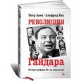 russische bücher: Петр Авен, Альфред Кох - Революция Гайдара: История реформ 90-х из первых рук