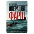 russische bücher: Бен Макинтайр - Операция "Фарш"