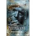 russische bücher: Радзинский Э.С. - Триллер в век мушкетеров. Железная маска