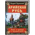 russische bücher: Андрей Буровский - Арийская Русь. Ложь и правда о «высшей расе»