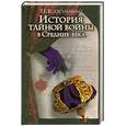 russische bücher: П. В. Остапенко - История тайной войны в Средние века