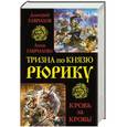 russische bücher: Дмитрий Гаврилов, Анна Гаврилова - Тризна по князю Рюрику. Кровь за кровь!