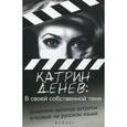 russische bücher: Денев К. - В своей собственной тени: дневник со съемок и интервью с Паскалем Боницером