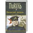 russische bücher: Валентин Пикуль - Океанский патруль. Книга 1. Аскольдовцы