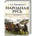 russische bücher: А.А.Коринфский - Народная Русь