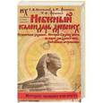 russische bücher: Г. В. Носовский, А. Т. Фоменко, Т. Н. Фоменко - Небесный календарь древних