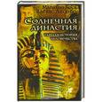 russische bücher: Васкес Алонсо Мариано Хо - Солнечная династия. Тайная история человечества