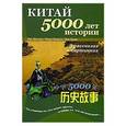 russische bücher: Инь Шилинь - Китай - 5000 лет истории в рассказах и картинках