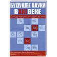 russische bücher: Брокман Джон - Будущее науки в XXI веке. Следующие пятьдесят лет