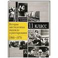russische bücher: Кушнерева Ю.В.
Черникова Т.В. - История шестидесятых: надежды и разочарования, 1960 -1970. 11 класс