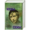 russische bücher: Ирина Одоевцева - На берегах Сены. На берегах Невы. Авторский сборник