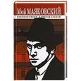 russische bücher: Быков Л. - Мой Маяковский. Воспоминания современников