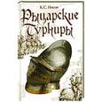 russische bücher: Носов К.С. - Рыцарские турниры