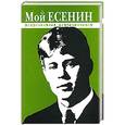 russische bücher: Быков Л.П. - Мой Есенин. Воспоминания современников