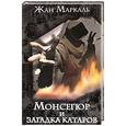 russische bücher: Жан Маркаль - Монсегюр и загадка катаров