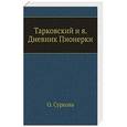 russische bücher: Суркова О.Е. - Тарковский и Я