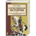 russische bücher: Зуев М.Н. - Отечественная история. Россия в ХХ - начале ХХI века. В 2 книгах. Книга 2