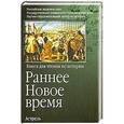 russische bücher: Чубарьян А.О. - Раннее Новое время