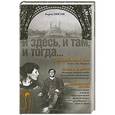 russische bücher: Носик Борис - И здесь, и там, и тогда…