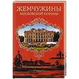 russische bücher: Филякова Е.Г. - Жемчужины Московской короны