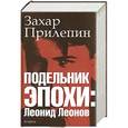 russische bücher: Прилепин Захар - Подельник эпохи: Леонид Леонов