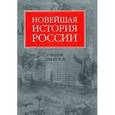 russische bücher: Шестаков В.А. - Новейшая история России