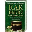 russische bücher: Глеб Носовский, Анатолий Фоменко - Чудо Света на Руси под Казанью. Как было на самом деле