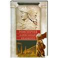 russische bücher: Джон Пентланд Магаффи, Артур Джилман - Империя Александра Великого