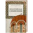 russische bücher: Алексей Величко - Византийская симфония